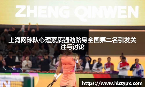 上海网球队心理素质强劲跻身全国第二名引发关注与讨论