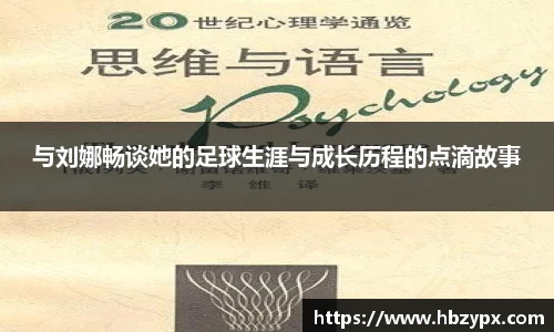 与刘娜畅谈她的足球生涯与成长历程的点滴故事