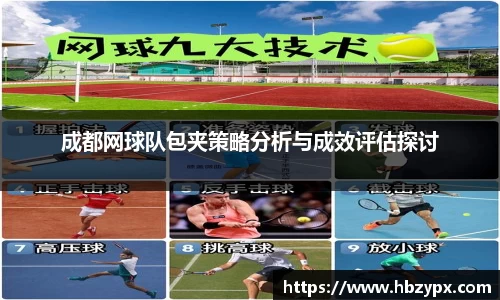 成都网球队包夹策略分析与成效评估探讨