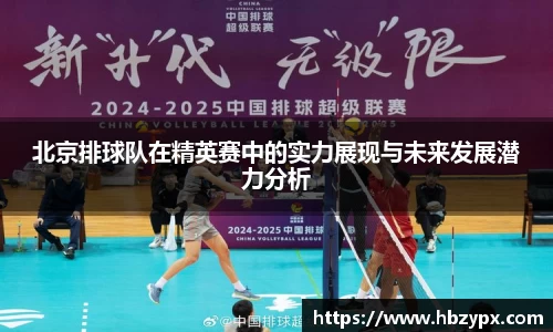 北京排球队在精英赛中的实力展现与未来发展潜力分析