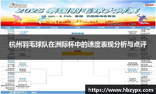 杭州羽毛球队在洲际杯中的速度表现分析与点评