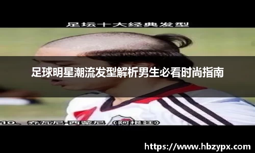 足球明星潮流发型解析男生必看时尚指南