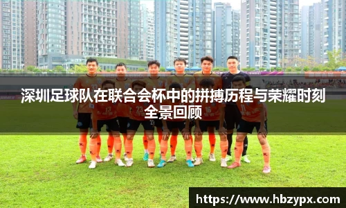 深圳足球队在联合会杯中的拼搏历程与荣耀时刻全景回顾