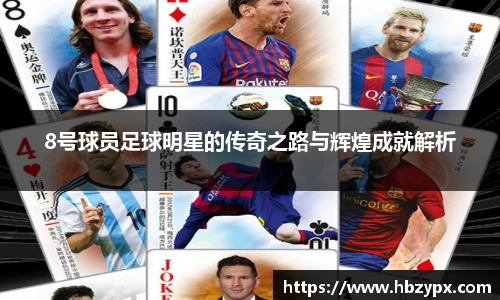 8号球员足球明星的传奇之路与辉煌成就解析