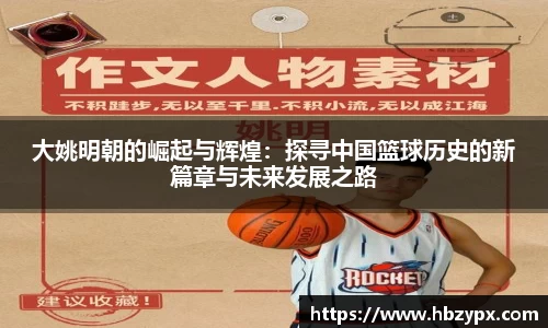 大姚明朝的崛起与辉煌：探寻中国篮球历史的新篇章与未来发展之路