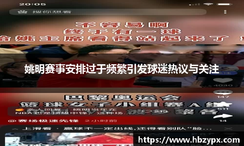 姚明赛事安排过于频繁引发球迷热议与关注