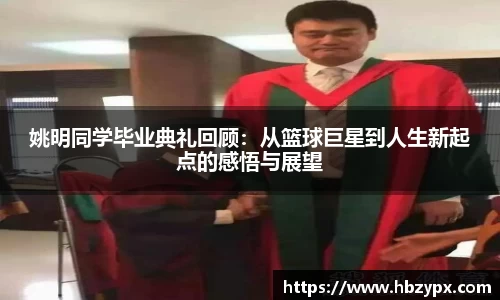 姚明同学毕业典礼回顾：从篮球巨星到人生新起点的感悟与展望
