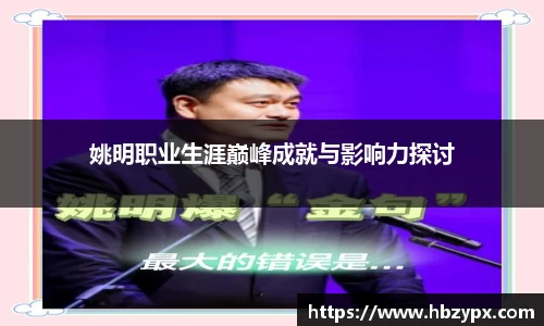姚明职业生涯巅峰成就与影响力探讨