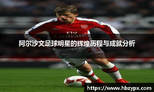 阿尔沙文足球明星的辉煌历程与成就分析