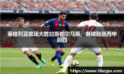 塞维利亚客场大胜拉斯帕尔马斯，继续稳居西甲前四