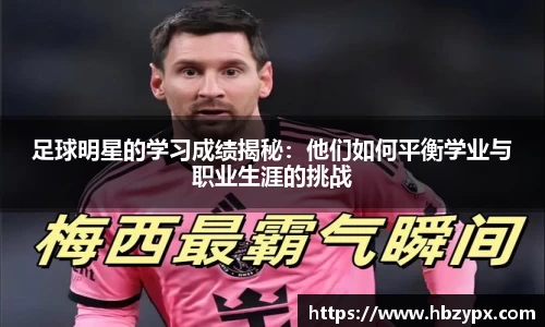 足球明星的学习成绩揭秘：他们如何平衡学业与职业生涯的挑战