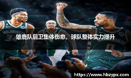 雄鹿队后卫集体伤愈，球队整体实力提升