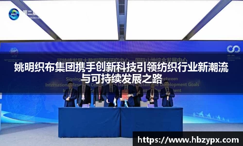 姚明织布集团携手创新科技引领纺织行业新潮流与可持续发展之路