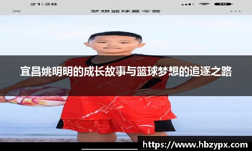 宜昌姚明明的成长故事与篮球梦想的追逐之路