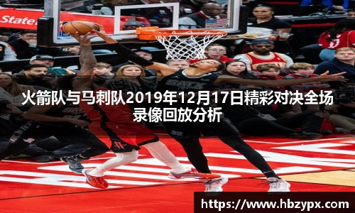 火箭队与马刺队2019年12月17日精彩对决全场录像回放分析