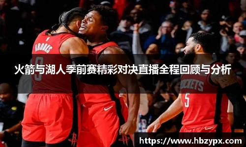 火箭与湖人季前赛精彩对决直播全程回顾与分析