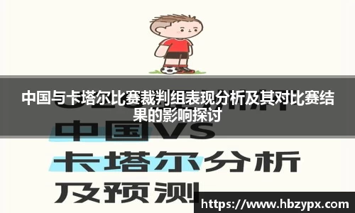 中国与卡塔尔比赛裁判组表现分析及其对比赛结果的影响探讨
