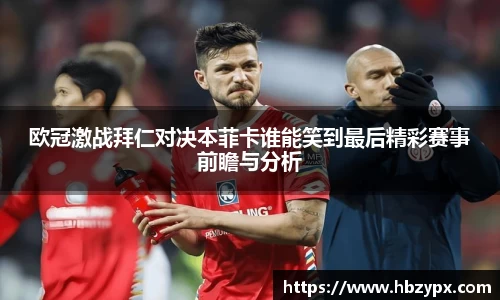 欧冠激战拜仁对决本菲卡谁能笑到最后精彩赛事前瞻与分析