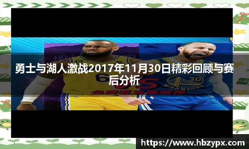 勇士与湖人激战2017年11月30日精彩回顾与赛后分析