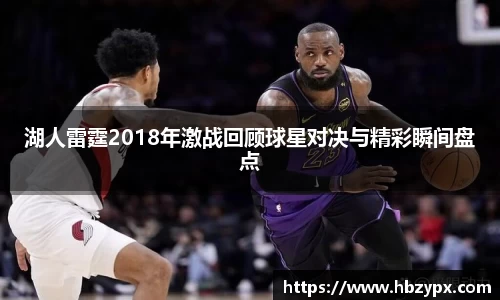 湖人雷霆2018年激战回顾球星对决与精彩瞬间盘点