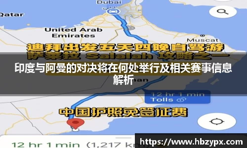 印度与阿曼的对决将在何处举行及相关赛事信息解析