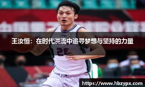 王汝恒：在时代洪流中追寻梦想与坚持的力量