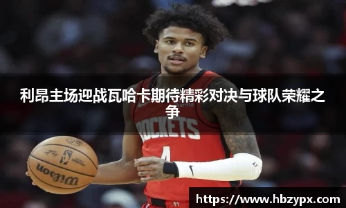 利昂主场迎战瓦哈卡期待精彩对决与球队荣耀之争