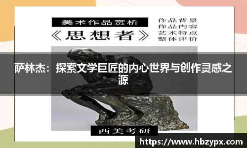 萨林杰：探索文学巨匠的内心世界与创作灵感之源