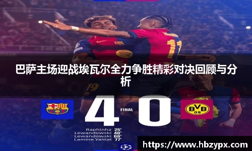 巴萨主场迎战埃瓦尔全力争胜精彩对决回顾与分析