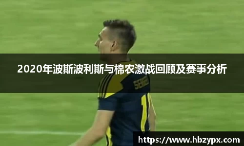 2020年波斯波利斯与棉农激战回顾及赛事分析