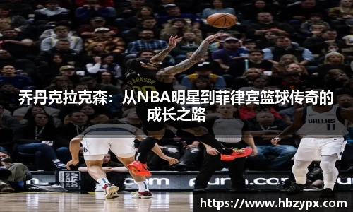 乔丹克拉克森：从NBA明星到菲律宾篮球传奇的成长之路