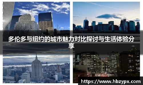 多伦多与纽约的城市魅力对比探讨与生活体验分享
