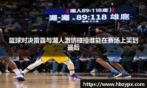 篮球对决雷霆与湖人激情碰撞谁能在赛场上笑到最后