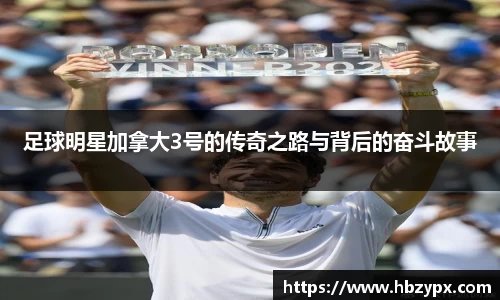 足球明星加拿大3号的传奇之路与背后的奋斗故事