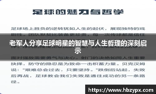 老军人分享足球明星的智慧与人生哲理的深刻启示