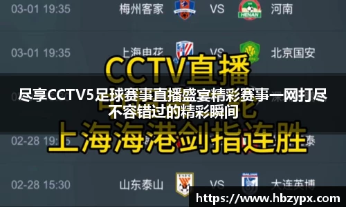 尽享CCTV5足球赛事直播盛宴精彩赛事一网打尽不容错过的精彩瞬间