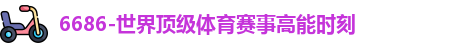 6686体育